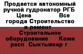 Продается автономный ручной гудронатор РГБ-1 › Цена ­ 108 000 - Все города Строительство и ремонт » Строительное оборудование   . Коми респ.,Сыктывкар г.